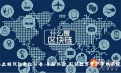 以太坊钱包升级公告：全