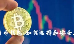 揭秘尼日利亚比特币钱包：如何选择和安全存储