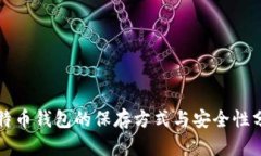 比特币钱包的保存方式与安全性分析