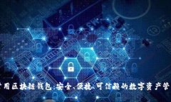 国内常用区块链钱包：安
