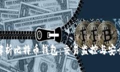 全面解析比特币钱包：交