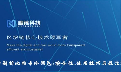 深度解析比特币冷钱包：安全性、使用技巧与最佳选择