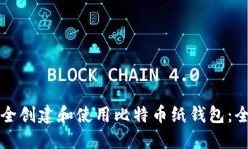 如何安全创建和使用比特币纸钱包：全面指南