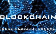 未来金融的潮流：全面解