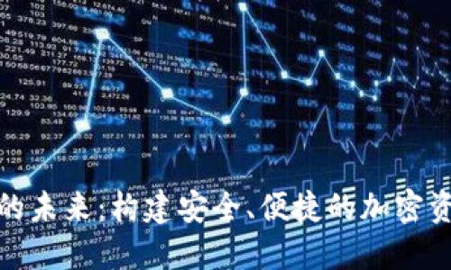 探索区块链钱包的未来：构建安全、便捷的加密资产管理解决方案