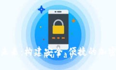 探索区块链钱包的未来：