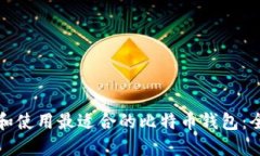 如何选择和使用最适合的比特币钱包：全方位指