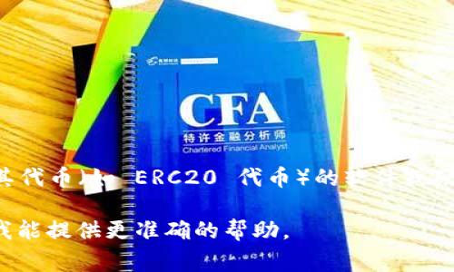 imtoke 不是一个广为人知的以太坊钱包。以太坊钱包通常指的是可以存储和管理以太坊及其代币（如 ERC20 代币）的软件或硬件工具。常见的以太坊钱包包括 MetaMask、MyEtherWallet、Exodus、Ledger、Trezor 等。 

如果你想了解特定的工具或平台，请确认名称的拼写或提供更多关于 imtoke 的信息，以便我能提供更准确的帮助。