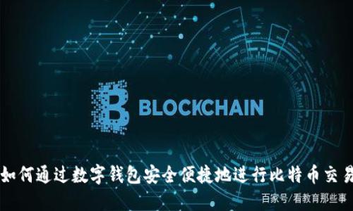 如何通过数字钱包安全便捷地进行比特币交易