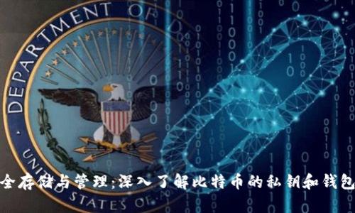 : 安全存储与管理：深入了解比特币的私钥和钱包备份