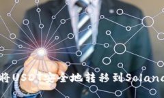  如何将USDT安全地转移到