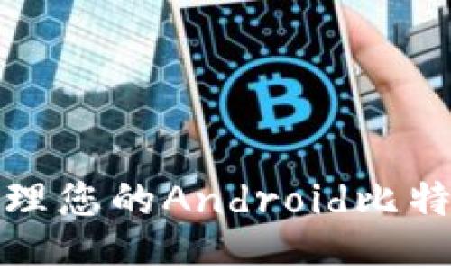 如何安全管理您的Android比特币钱包地址