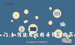 轻松入门：如何使用比特