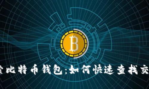  探索比特币钱包：如何快速查找交易ID