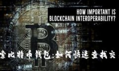  探索比特币钱包：如何快