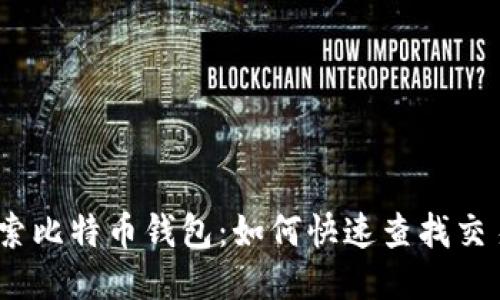  探索比特币钱包：如何快速查找交易ID