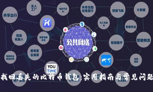 如何找回丢失的比特币钱包：实用指南与常见问题解答