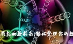 以太坊钱包映射指南：轻