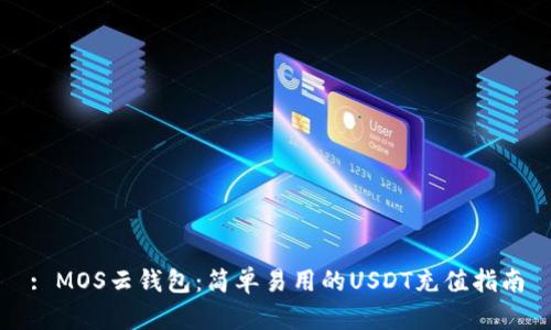 : MOS云钱包：简单易用的USDT充值指南