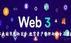 以太坊钱包的优势：数字资产管理的安全与便捷