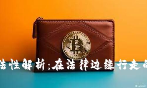 ### 区块链钱包的合法性解析：在法律边缘行走的数字货币存储解决方案