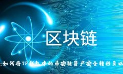 跨链之旅：如何将TP钱包中