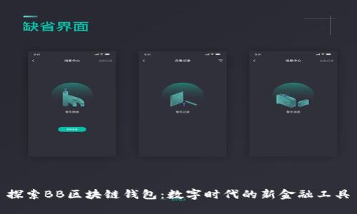 探索BB区块链钱包：数字时代的新金融工具
