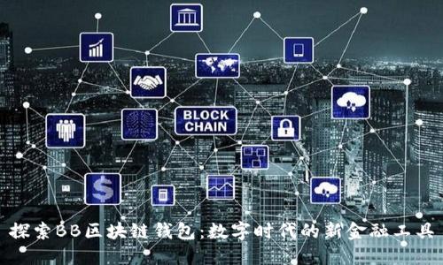 探索BB区块链钱包：数字时代的新金融工具