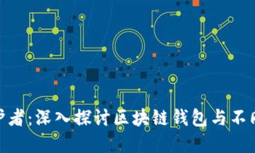 数字资产安全守护者：深入探讨区块链钱包与不同交易平台的结合