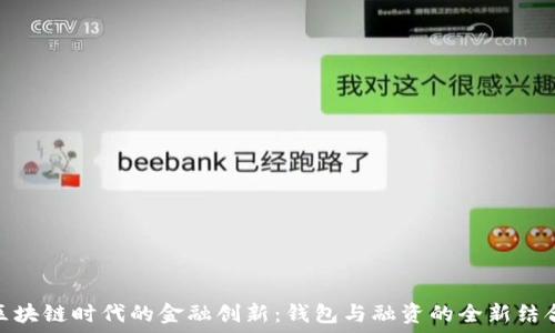   
区块链时代的金融创新：钱包与融资的全新结合
