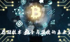  区块链钱包存储技术：安