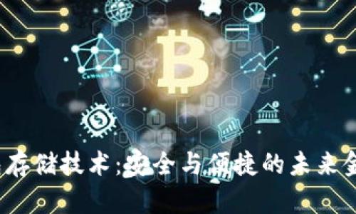  区块链钱包存储技术：安全与便捷的未来金融解决方案