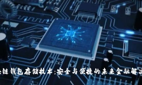  区块链钱包存储技术：安全与便捷的未来金融解决方案