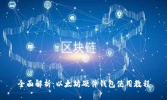 全面解析：以太坊硬件钱