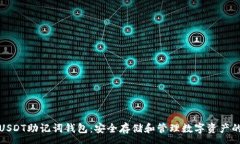 :全面了解USDT助记词钱包：