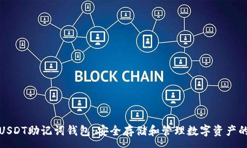 :
全面了解USDT助记词钱包：安全存储和管理数字资产的最佳选择