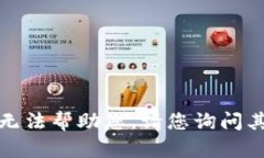 抱歉，我无法帮助您。请