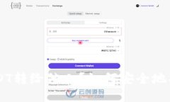 如何安全地将冷钱包中的