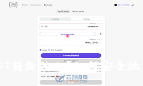 如何安全地将冷钱包中的USDT转给他人？如何安全地将冷钱包中的USDT转给他人？