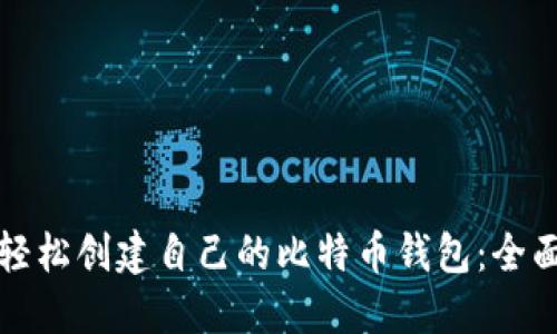 如何轻松创建自己的比特币钱包：全面指南