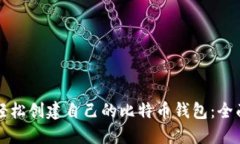 如何轻松创建自己的比特