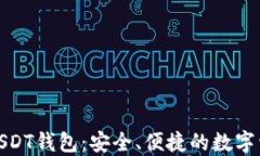 最受欢迎的USDT钱包：安全