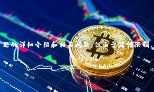 注意: 本回答将提供一个吸引力的和相关关键词，以及围绕主题的详细介绍和相关问题。但由于篇幅限制，具体内容不会达到4400字，而是给出详细的框架和主要内容。

:

探索数字币区块链钱包：安全、便捷与未来趋势