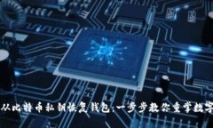 如何从比特币私钥恢复钱
