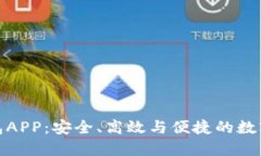 华为比特币钱包APP：安全