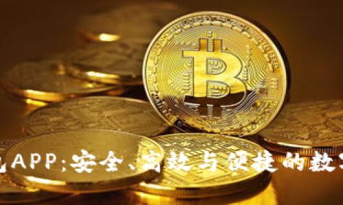 华为比特币钱包APP：安全、高效与便捷的数字资产管理之选