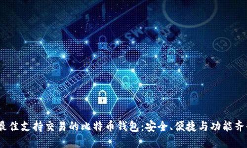 2023年最佳支持交易的比特币钱包：安全、便捷与功能齐全的选择