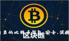 2023年最佳支持交易的比特