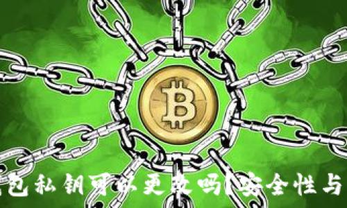   
以太坊钱包私钥可以更改吗？安全性与操作指南