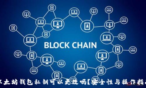   
以太坊钱包私钥可以更改吗？安全性与操作指南